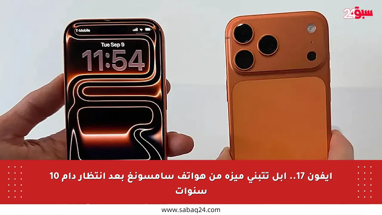 آيفون 17.. آبل تتبنى ميزة من هواتف سامسونغ بعد انتظار دام 10 سنوات